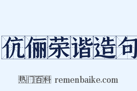 伉俪荣谐造句是什么意思的图片